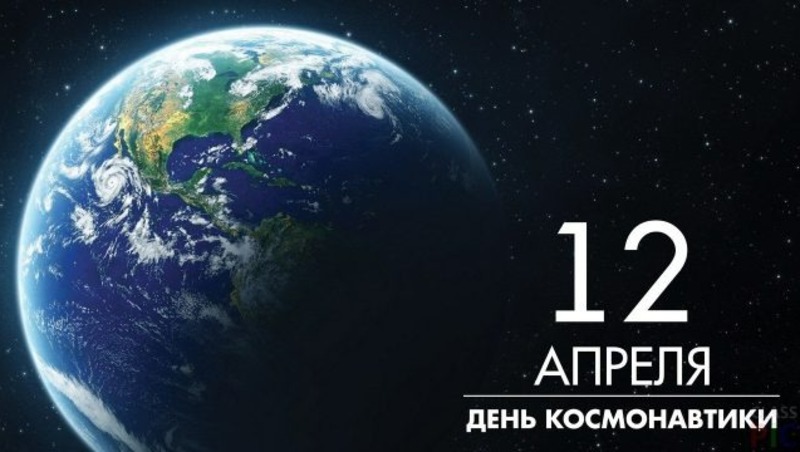 12 апреля-День Космонавтики