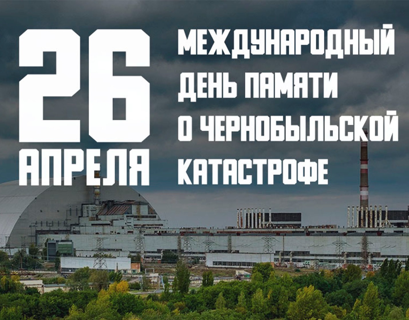 Республиканская декада общественно-патриотических дел "Чернобыль. Сохраняя память..."