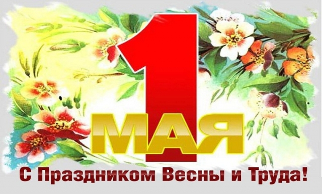 1 Мая -День весны и труда!